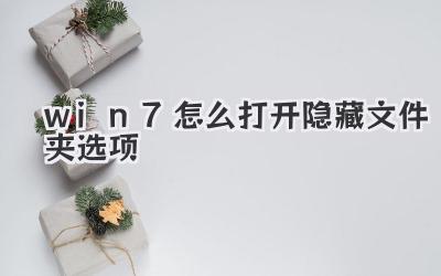 win7怎么打開隱藏文件夾選項
