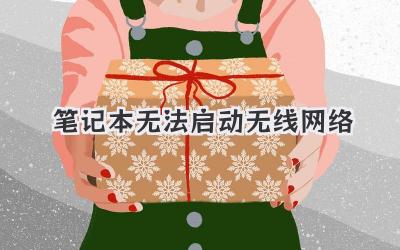 筆記本無法啟動無線網絡