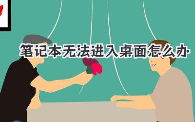 筆記本無法進(jìn)入桌面怎么辦