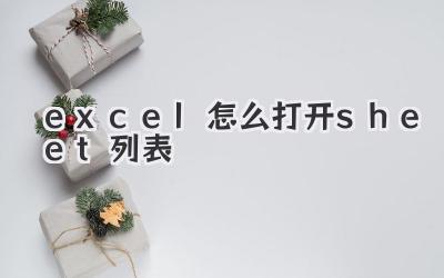 excel怎么打開sheet列表
