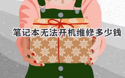 筆記本無法開機維修多少錢