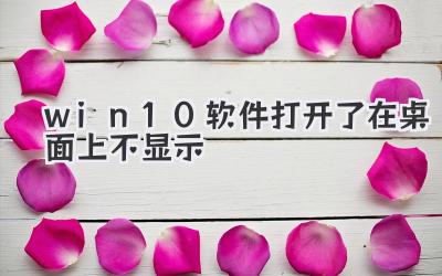 win10軟件打開了在桌面上不顯示