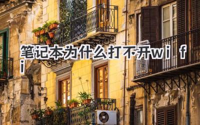 筆記本為什么打不開wifi