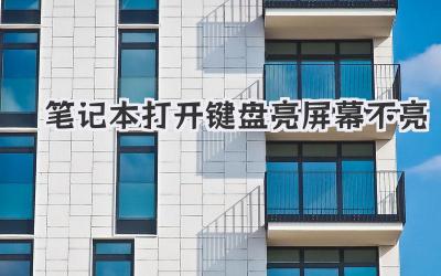 筆記本打開鍵盤亮屏幕不亮