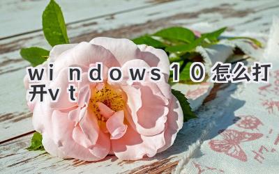 windows10怎么打開vt