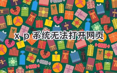 xp系統無法打開網頁