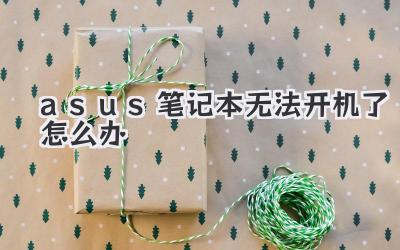 asus筆記本無法開機了怎么辦