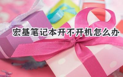 宏基筆記本開不開機怎么辦