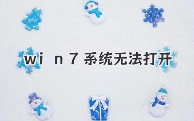 win7系統無法打開