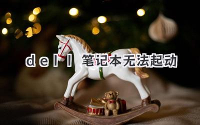 dell 筆記本 無法起動