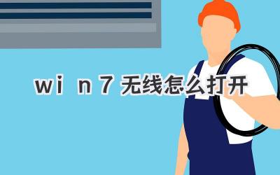 win7無線怎么打開