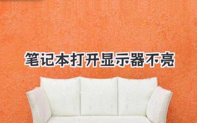 筆記本打開顯示器不亮
