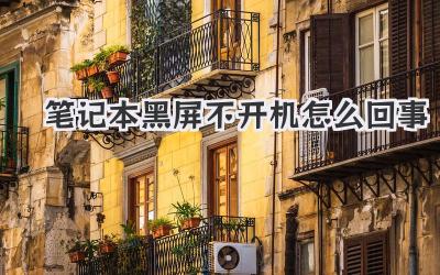 筆記本黑屏不開機怎么回事
