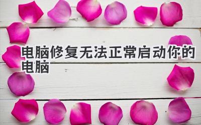 電腦修復無法正常啟動你的電腦