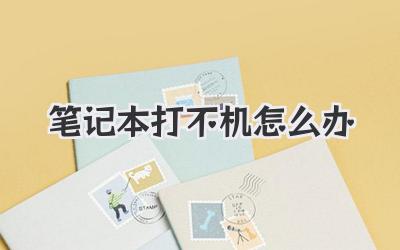 筆記本打不機怎么辦