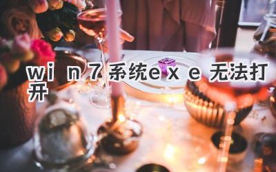 win7系統exe無法打開