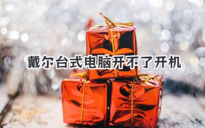 戴爾臺式電腦開不了開機