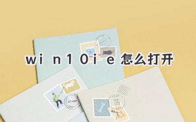 win10 ie怎么打開