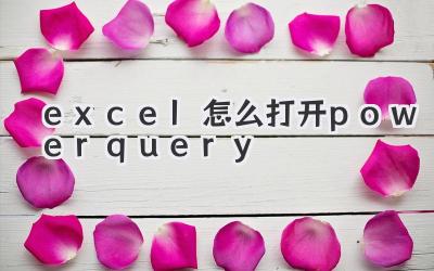 excel怎么打開powerquery