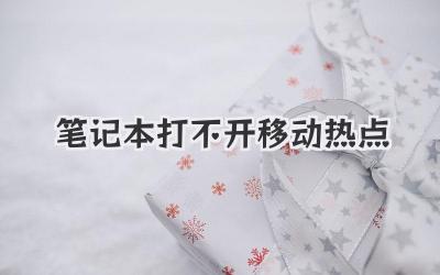 筆記本打不開移動熱點
