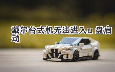 戴爾臺式機無法進入u盤啟動