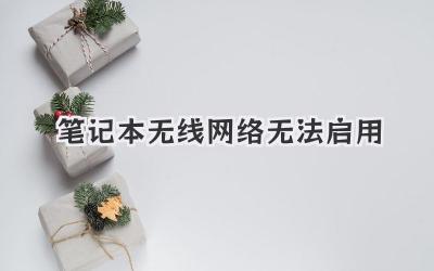 筆記本無線網絡無法啟用