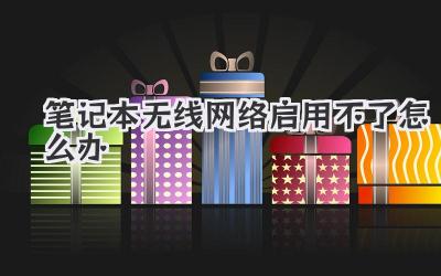 筆記本無線網絡啟用不了怎么辦