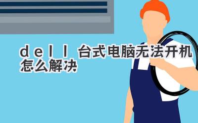 dell臺(tái)式電腦無(wú)法開(kāi)機(jī)怎么解決