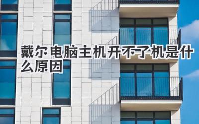 戴爾電腦主機(jī)開不了機(jī)是什么原因