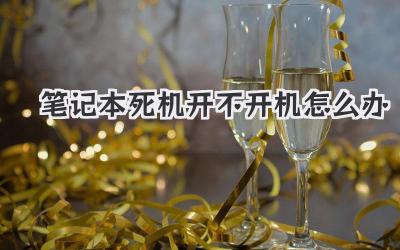 筆記本死機開不開機怎么辦