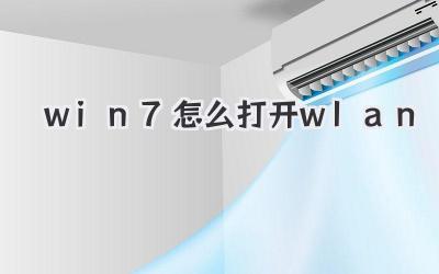 win7怎么打開wlan