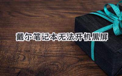 戴爾筆記本無法開機黑屏