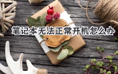 筆記本無法正常開機(jī)怎么辦