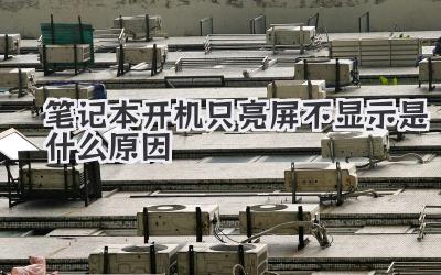 筆記本開機只亮屏不顯示是什么原因