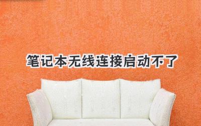 筆記本無線連接啟動不了