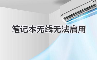 筆記本無線無法啟用
