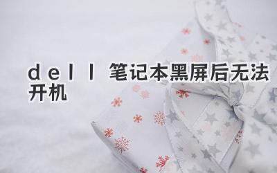 dell筆記本黑屏后無法開機(jī)
