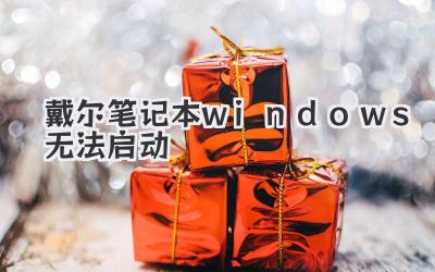 戴爾筆記本windows無法啟動