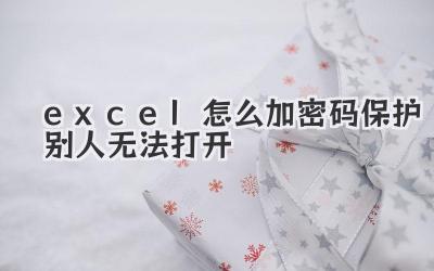 excel怎么加密碼保護別人無法打開