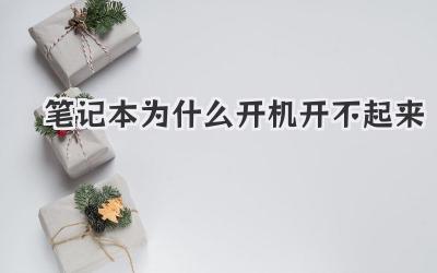 筆記本為什么開機開不起來