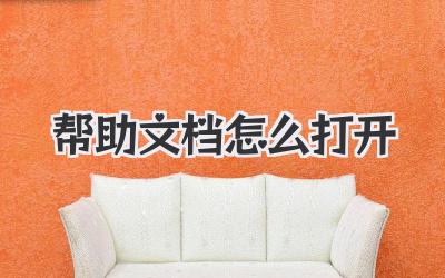 幫助文檔怎么打開