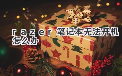 razer筆記本無法開機(jī)怎么辦