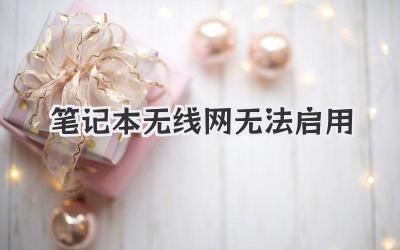 筆記本無線網無法啟用