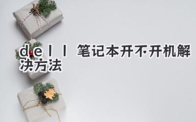 dell筆記本開(kāi)不開(kāi)機(jī)解決方法