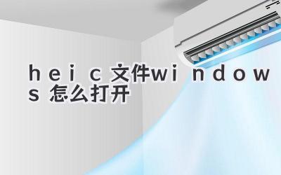 heic文件windows怎么打開