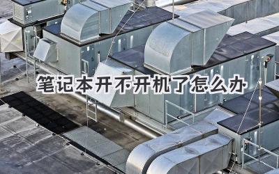 筆記本開不開機(jī)了怎么辦