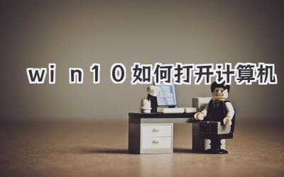 win10如何打開計算機