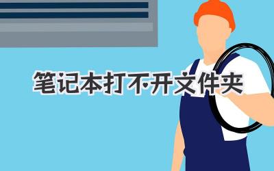 筆記本打不開文件夾