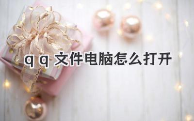 qq文件電腦怎么打開