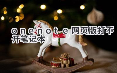 onenote網頁版打不開筆記本